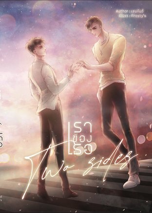 Two sides #เราของเธอ