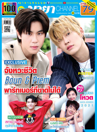 MAYA channel Vol. 20 No. 1037 ปก บุ๋น-เปรม