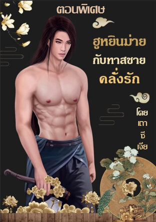 ฮูหยินม่ายกับทาสชายคลั่งรัก (ตอนพิเศษ)