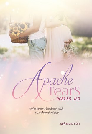 Apache Tears เพราะรัก...เธอ