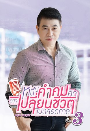 หนึ่งคำคมคิด อาจเปลี่ยนชีวิตไปตลอดกาล เล่ม 3:: E-Book หนังสือ โดย จตุพล  ชมภูนิช