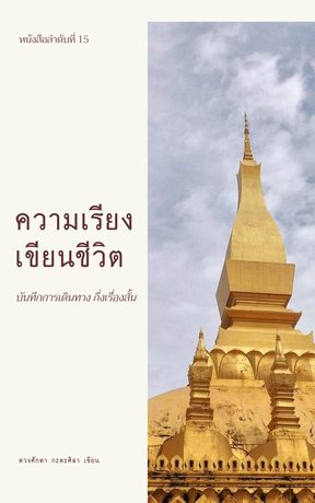 ความเรียงเขียนชีวิต