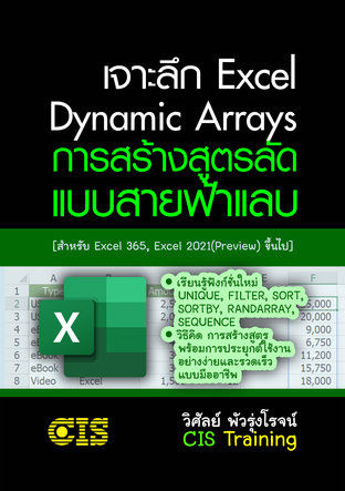 เจาะลึก Excel: Dynamic Array การสร้างสูตรลัดแบบสายฟ้าแลบ