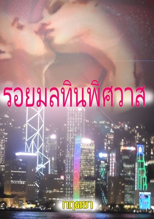 รอยมลทินพิศวาส