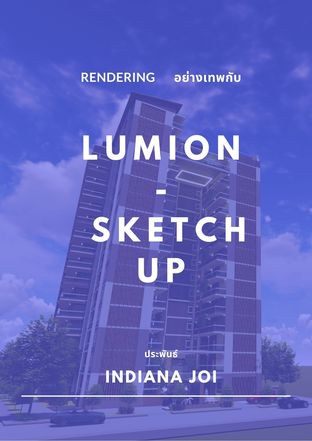 Rendering อย่างเทพ กับ lumion-Sketch Up