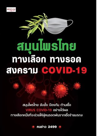 สมุนไพรไทย ทางเลือก ทางรอด สงคราม COVID-19