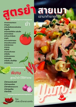 สูตรยำ สายเมา เอามาทำขายก็ได้ (สูตรลับ) 