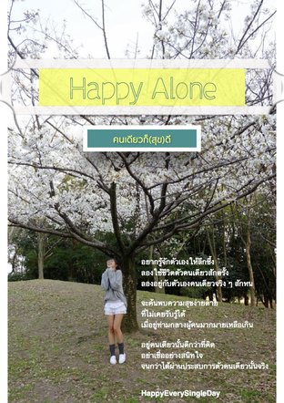 Happy Alone คนเดียวก็(สุข)ดี