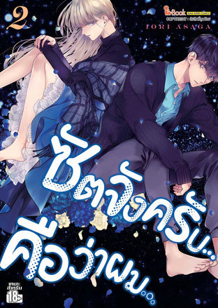 ซัตจังครับ คือว่าผม เล่ม 02