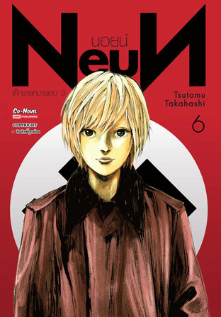 NEUN นอยน์ เด็กชายหมายเลข 9 เล่ม 06