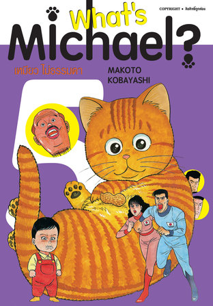 What's Michael ? เหมียวไม่ธรรมดา เล่ม 05