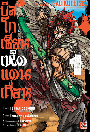 บิสโก เซียนเห็ดแดนเถื่อน เล่ม 1