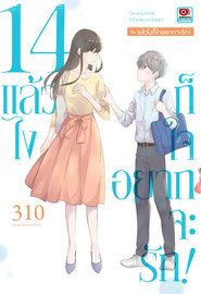 อ่านการ์ตูน manga มังงะ 14 แล้วไงก็ใจอยากจะรัก pdf Sato สำนักพิมพ์เซนชู