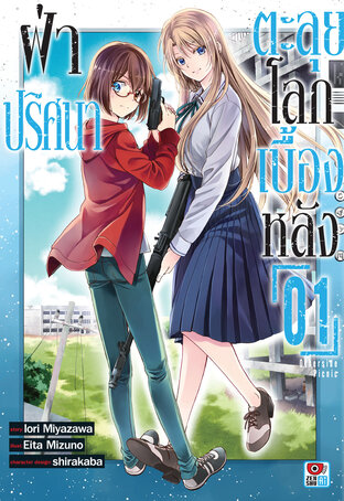 ฝ่าปริศนาตะลุยโลกเบื้องหลัง เล่ม 1