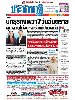 ประชาชาติธุรกิจ วันจันทร์ที่ 5 กรกฎาคม พ.ศ.2564