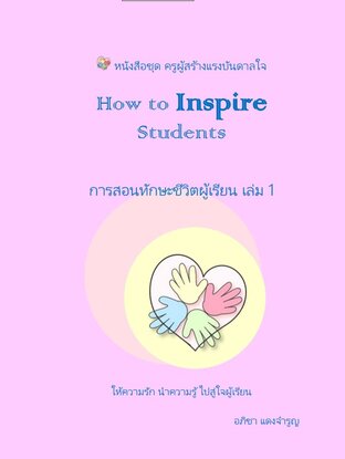 How to Inspire Students การสอนทักษะชีวิตผู้เรียน เล่ม 1