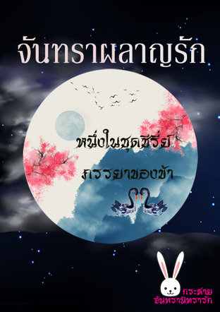 จันทราผลาญรัก (หนึ่งในซีรี่ย์ชุดภรรยาของข้า)