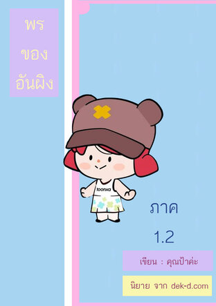 พรของอันผิง ภาค 1.2