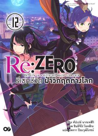 Re:Zero รีเซทชีวิต ฝ่าวิกฤตต่างโลก เล่ม 12