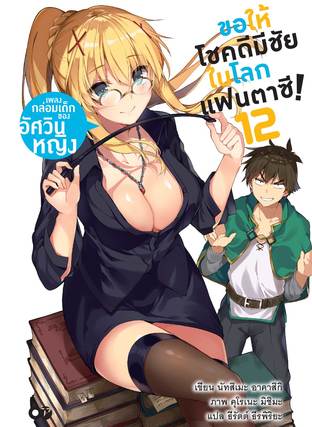 ขอให้โชคดีมีชัยในโลกแฟนตาซี! เล่ม 12