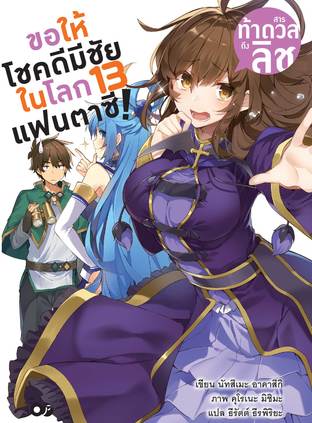 ขอให้โชคดีมีชัยในโลกแฟนตาซี! เล่ม 13