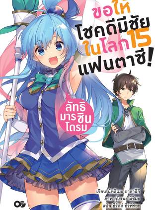 ขอให้โชคดีมีชัยในโลกแฟนตาซี! เล่ม 15