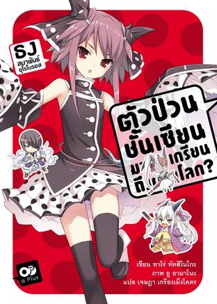 ตัวป่วนชั้นเซียน มาตบเกรียนถึงต่างโลก เล่ม 6