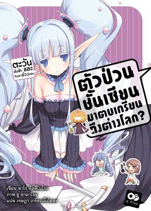 ตัวป่วนชั้นเซียน มาตบเกรียนถึงต่างโลก เล่ม 7