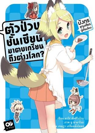 ตัวป่วนชั้นเซียน มาตบเกรียนถึงต่างโลก เล่ม 8