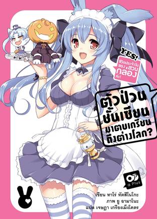 ตัวป่วนชั้นเซียน มาตบเกรียนถึงต่างโลก เล่ม 9