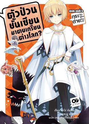 ตัวป่วนชั้นเซียน มาตบเกรียนถึงต่างโลก เล่ม 10