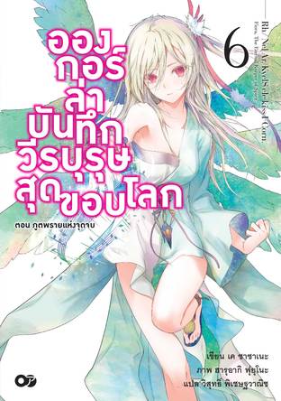 อองกอร์ ล่าบันทึกวีรบุรุษสุดขอบโลก เล่ม 6