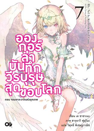 อองกอร์ ล่าบันทึกวีรบุรุษสุดขอบโลก เล่ม 7