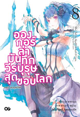 อองกอร์ ล่าบันทึกวีรบุรุษสุดขอบโลก เล่ม 8