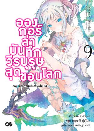 อองกอร์ ล่าบันทึกวีรบุรุษสุดขอบโลก เล่ม 9