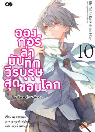 อองกอร์ ล่าบันทึกวีรบุรุษสุดขอบโลก เล่ม 10 (จบ)