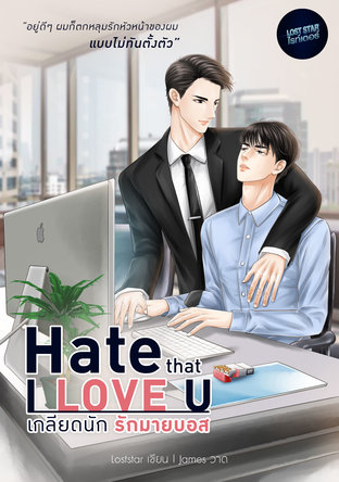 เกลียดนัก รักมายบอส (Hate that I love U)