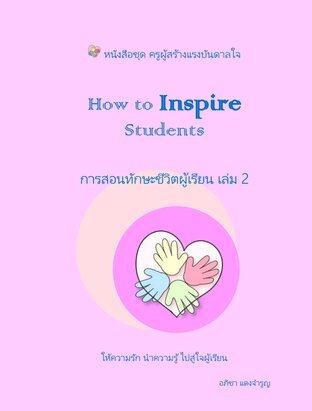 How to Inspire Students การสอนทักษะชีวิตผู้เรียน เล่ม 2