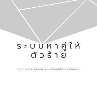 ระบบหาคู่ให้ตัวร้าย เพื่อหยุดยั้งการทำลายโลก เล่ม1