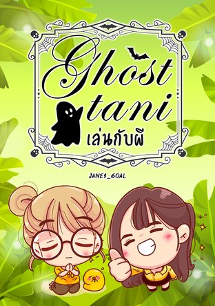 Ghost tani เล่นกับผี