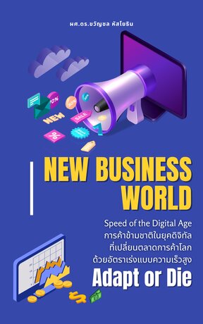 New Business World - Speed of Digital Age, Adapt or Die