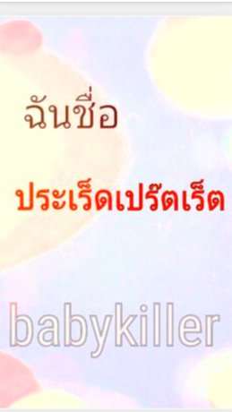 ฉันชื่อประเร็ดเปร๊ตเร็ต