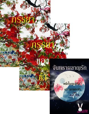 SET ภรรยาของข้า (สามีเจ้ารออยู่ท้ายวังหลวง) + ภรรยาของข้า (วังหมิงคือบ้านของเจ้า) + จันทราผลาญรัก