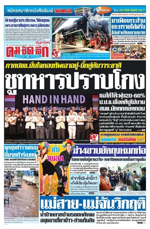 คมชัดลึก วันอาทิตย์ที่ 7 กันยายน พ.ศ.2557