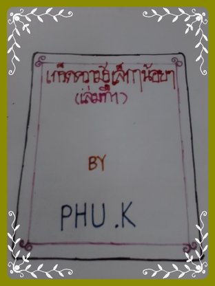 เกร็ดความรู้เล็กๆน้อยๆ(เล่มที่ 1)