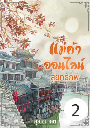 แม่ค้าออนไลน์สู่ยุทธภพ เล่ม 2