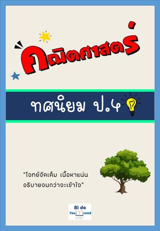 ทศนิยม ป.4 โจทย์ + เฉลย  หลักสูตรล่าสุด Ver. Handmade พี่สอนน้อง