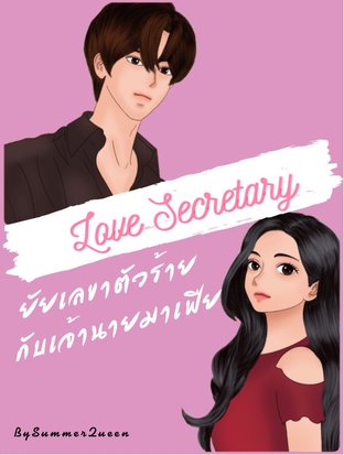 Love Secretary ยัยเลขาตัวร้ายกับเจ้านายมาเฟีย