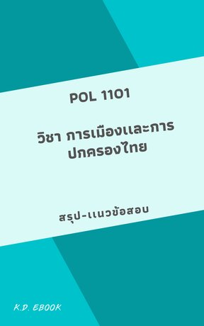 POL 1101 การเมืองเเละการปกครองไทย