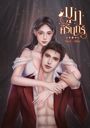 มุกคิรินทร์สร้อยสายรัก:: E-Book นิยาย โดย Sitha